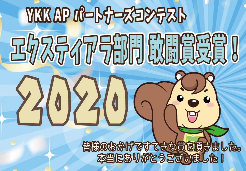 2020_YKK敢闘賞
